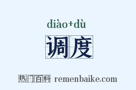 调度是什么意思的图片